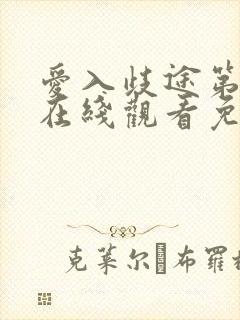 爱入歧途第二季在线观看免费全集电视剧高清