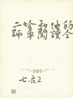 二哈和他的白猫师尊阅读全文作者