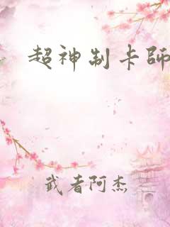 超神制卡师黑猫