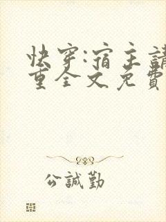 快穿:宿主请自重全文免费阅读