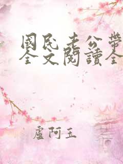 国民老公带回家全文阅读全文