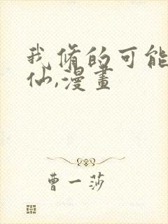 我修的可能是假仙,漫画