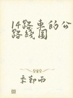 14路车的公交路线图