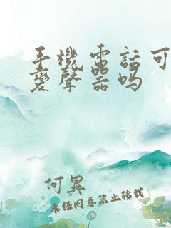 手机电话可以用变声器吗