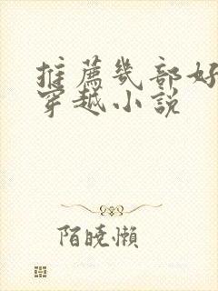 推荐几部好看的穿越小说