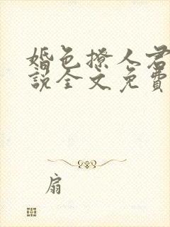 婚色撩人君莱小说全文免费阅读