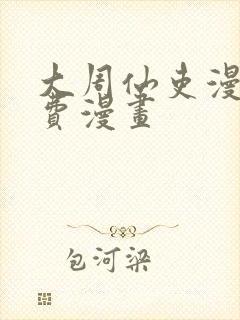 大周仙吏漫画免费漫画