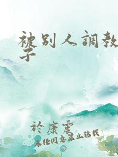 被别人调教的妻子