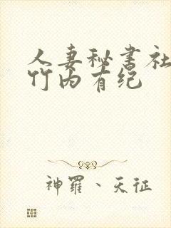 人妻秘书社长室竹内有纪