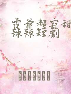 霍爷超宠甜妻火辣辣短剧