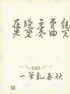 在线免费观看月光变奏曲完整版