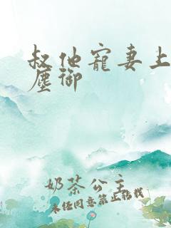 叔他宠妻上瘾江尘御