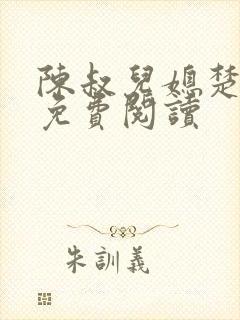 陈叔儿媳楚青丝免费阅读