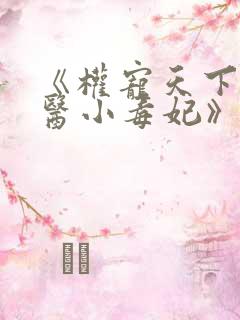 《权宠天下:神医小毒妃》