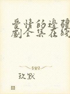 爱情的边疆电视剧全集在线免费观看