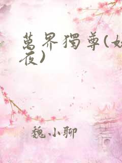 万界独尊(妖月夜)