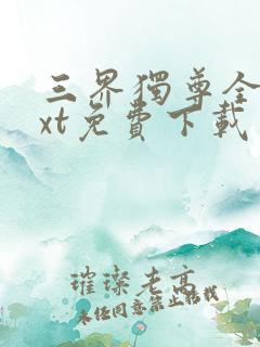 三界独尊全本txt免费下载