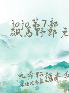 jojo第7部飙马野郎免费观看