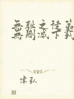 无耻之徒第一季无删减下载