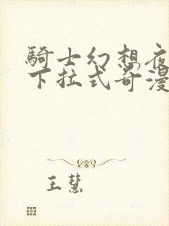 骑士幻想夜漫画下拉式奇漫屋