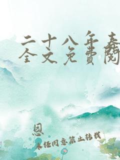 二十八年春小说全文免费阅读