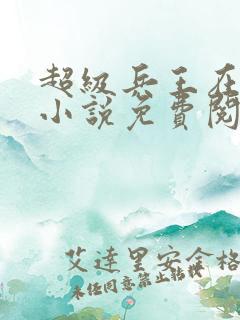 超级兵王在都市小说免费阅读全文