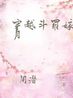 穿越斗罗嫁给邪月