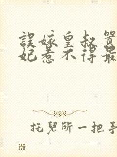 误嫁皇叔嚣张医妃惹不得最新章节