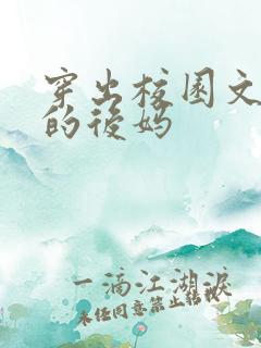 穿出校园文男主的后妈