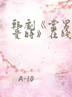 韩剧《当男人恋爱时》在线观看