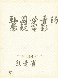 韩国必看的犯罪悬疑电影