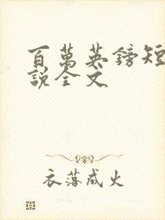 百万英镑短篇小说全文