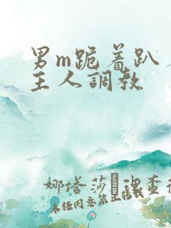 男m跪着趴着被主人调教