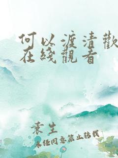 何以渡清欢短剧在线观看