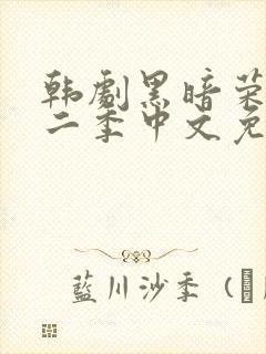 韩剧黑暗荣耀第二季中文免费观看