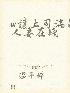 w让上司满足的人妻在线