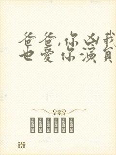 爸爸,你凶我我也爱你演员表