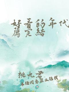 好看的年代文推荐完结