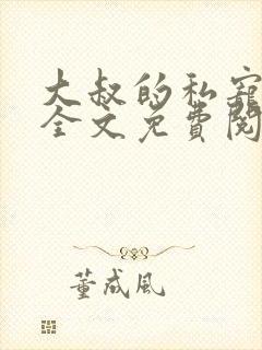 大叔的私宠小妻全文免费阅读