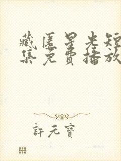 藏匿星光短剧全集免费播放在线观看