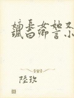 嫡长女她又美又飒白卿言小说完整版