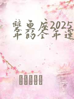 双鱼座2025年的全年运势苏珊米勒