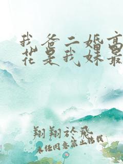 我爸二婚高冷校花是我妹最后一集