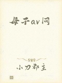 母子av网