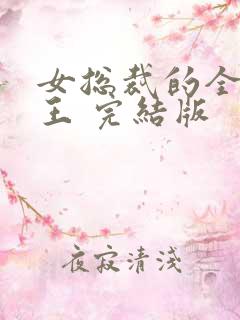 女总裁的全能兵王 完结版