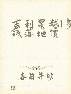 吉利星越l多少钱落地价