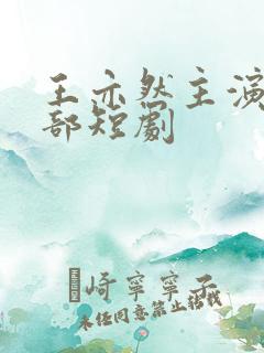 王亦然主演的全部短剧