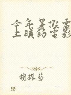 今年暑假电影院上映的电影