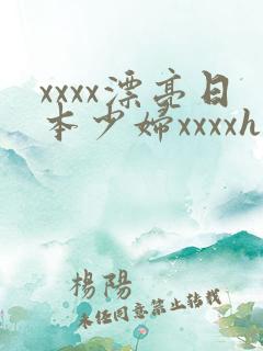 xxxx漂亮日本少妇xxxxhd