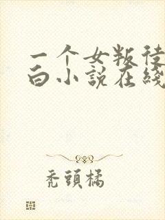 一个女叛徒的自白小说在线阅读全文